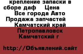 крепление запаски в сборе,даф. › Цена ­ 7 000 - Все города Авто » Продажа запчастей   . Камчатский край,Петропавловск-Камчатский г.